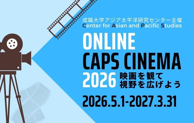 アジア太平洋研究センター｜成蹊大学